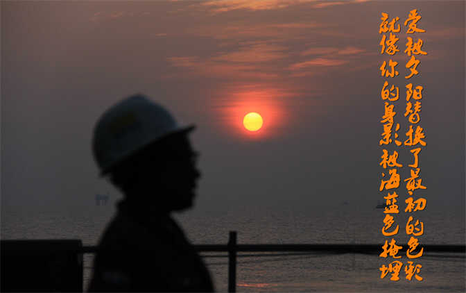 蓝色石油梦——夕阳下的海油人.jpg 蓝色石油梦——夕阳下的海油人.jpg
