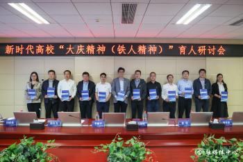 新时代高校“大庆精神（铁人精神）”育人研讨会暨《铁人带我学创业》系列大思政课集体备课会在中石大举办