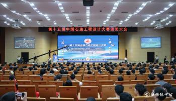第十五届中国石油工程设计大赛颁奖大会在中石大举办