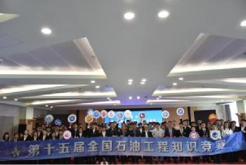 第十五届全国石油工程知识竞赛在中石大举办